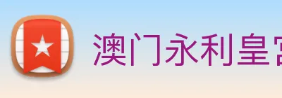澳门永利皇宫官网入口 Logo
